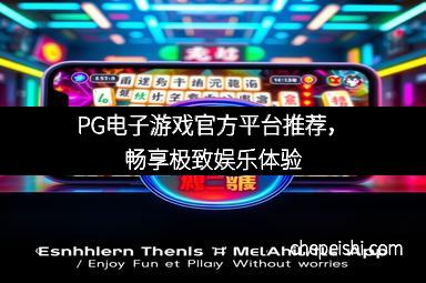 PG电子游戏官方平台推荐，畅享极致娱乐体验